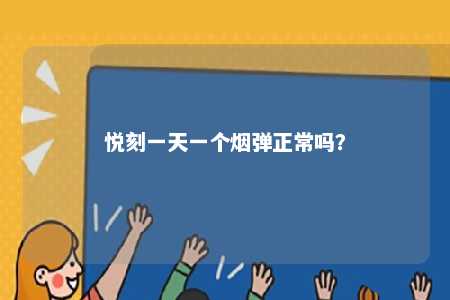 悦刻一天一个烟弹正常吗	？ 